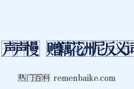 声声慢·赠藕花洲尼反义词是什么意思的图片